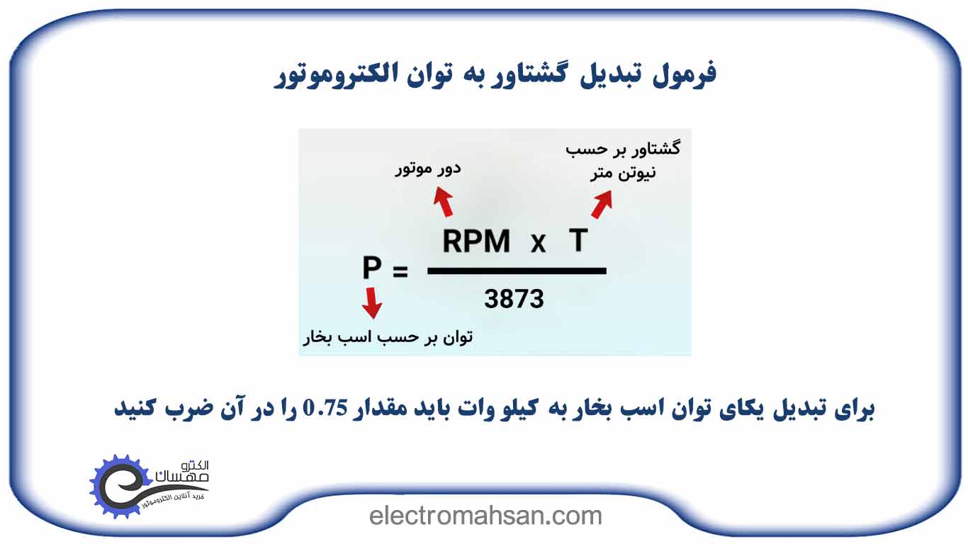 فرمول محاسبه توان موتور ac