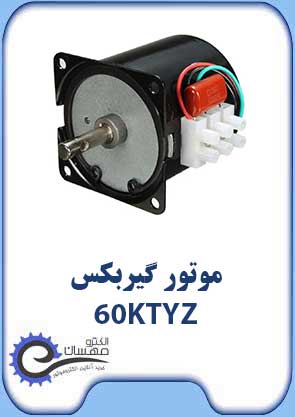 موتور گیربکس 60KTYZ