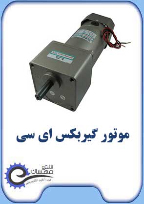 موتور-گیربکس-ای-سی