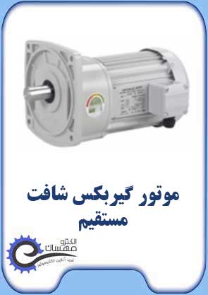 موتور گیربکس شافت مستقیم الکترومهسان