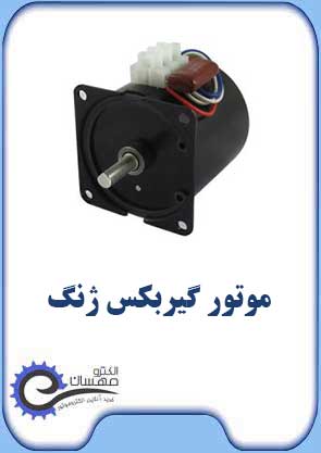 موتور گیربکس ژنگ الکترومهسان