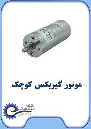 موتور-گیربکس-کوچک-دسته-اصلی