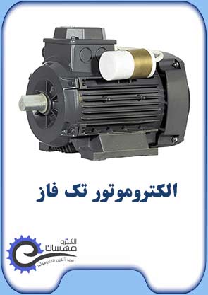الکتروموتور-تک-فاز-صفح-اول-الکترومهسان
