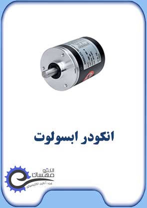 انکودر-ابسولوت-صفحه-اول-الکترومهسان