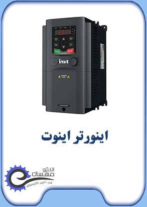 اینورتر-اینوت-صفحه-اول-الکترومهسان