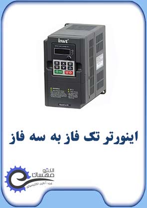 اینورتر-تک-فاز-به-سه-فاز-صفحه-اول