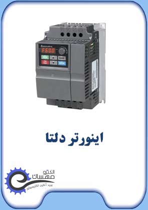 اینورتر-دلتا-صفحه-اول-الکترومهسان