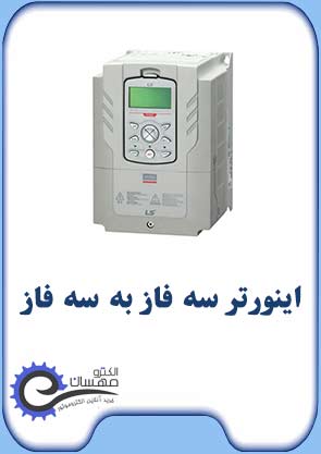 اینورتر-سه-فاز-به-سه-فاز-صفحه-اول-الکترومهسان