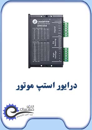 درایور-استپ-موتور-صفحه-اول-الکترومهسان
