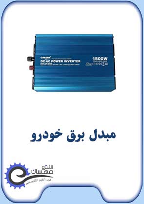 مبدل-برق-خودرو-الکترومهسان-صفحه-اول