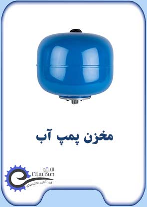 مخزن-پمپ-آب-صفحه-اول-الکترومهسان