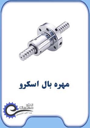 مهره-بال-اسکرو-الکترومهسان-صفحه-اول