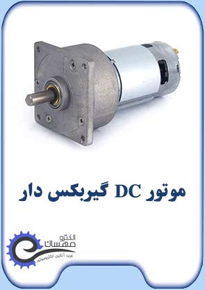 موتور-دیسی-گیربکس-دار-الکترومهسان1