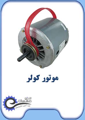 موتور-کولر-صفحه-اول-الکترومهسان