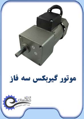 موتور-گیربکس-سه-فاز-الکترومهسان-2