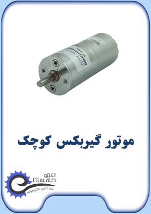 موتور-گیربکس-کوچک-صفحه-اول