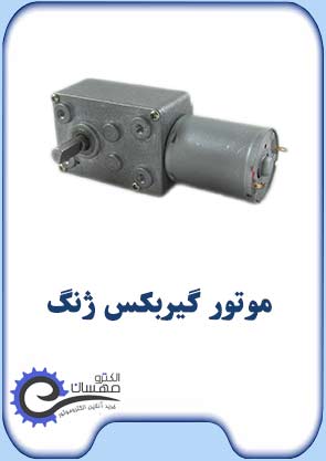موتورگیربکس-ژنگ-صفحه-اول-الکترومهسان