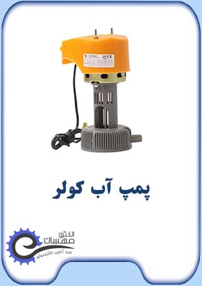 پمپ-آب-کولر-صفحه-اول-الکترومهسان