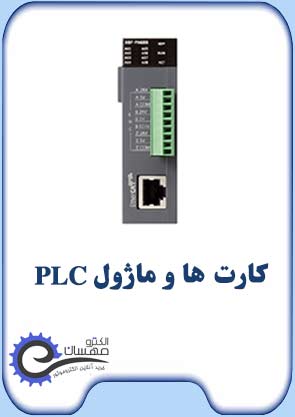 کارت-ها-وماژول-پی-ال-سی