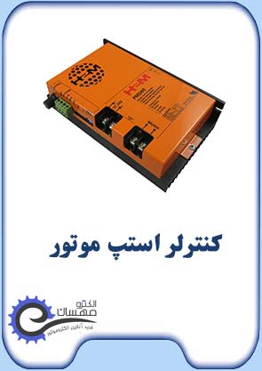 کنترلر-استپ-موتور-الکترومهسان-صفحه-اول