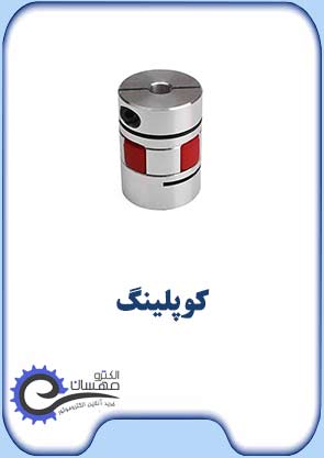 کوپلینگ-صفحه-اول-الکترومهسان
