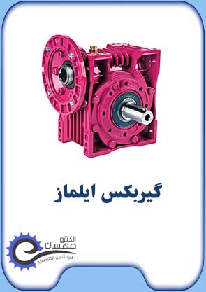 گیربکس-ایلماز-صفحه-اول-الکترومهسان