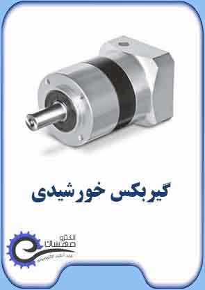 گیربکس خورشیدی