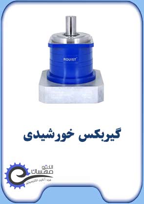 گیربکس-خورشیدی-سروو-موتور-الکترومهسان