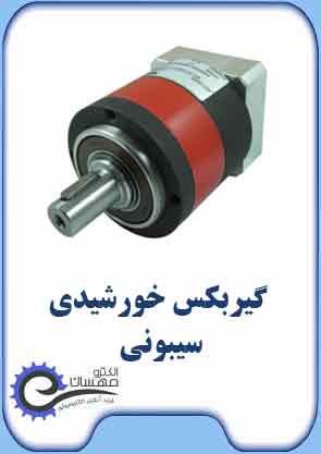 گیربکس خورشیدی سیبونی