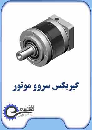 گیربکس سروو مموتور