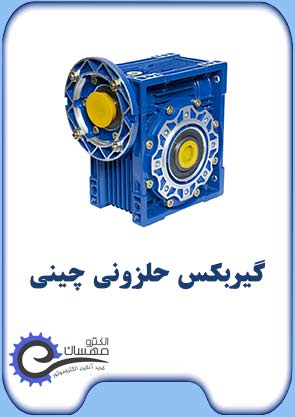 گیربکس-حلزونی-چینی-الکترومهسان