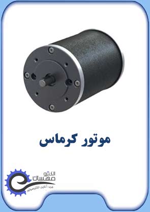 موتور کرماس