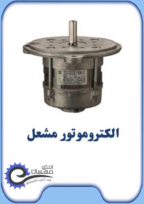 الکتروموتور مشعل