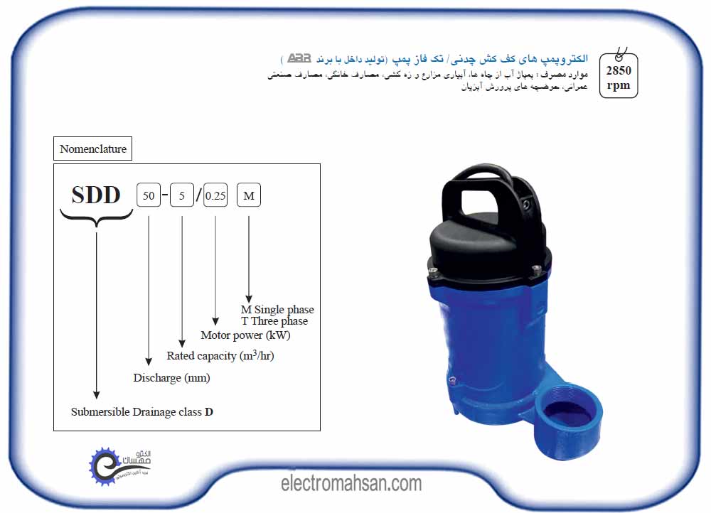 پمپ کف کش آبارا 1/3 اسب، 16 متر، تک فاز، مدل SDD ساخت ایران SDD 10