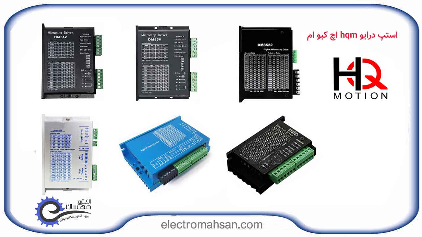 درایور استپ موتور hqm