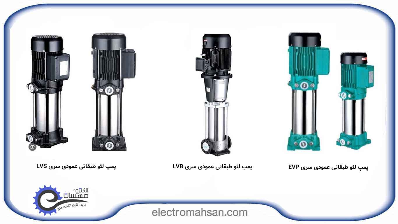 پمپ لئو سری lvs و lvp
