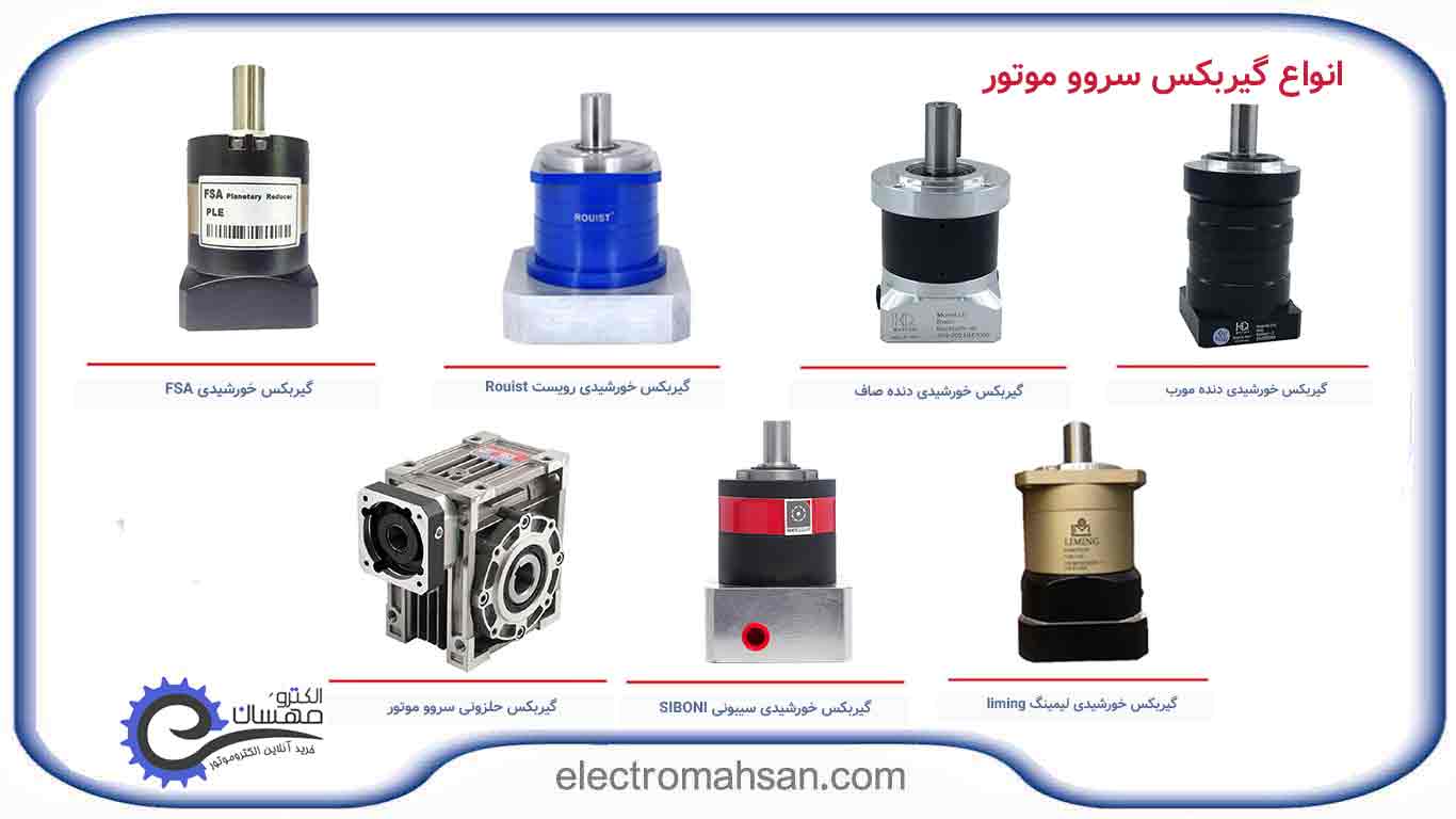 انواع گیربکس سروو موتور
