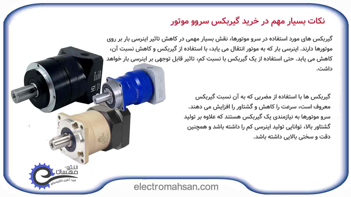 خرید گیربکس سروو موتور