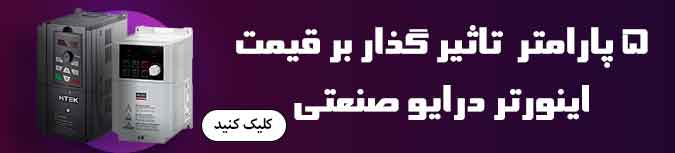 درایو صنعتی گوشی