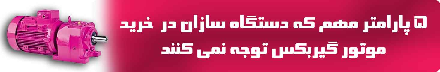 موتور گیربکس صفحه1